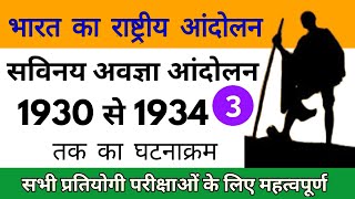 ||भारत का स्वतंत्रता आंदोलन भाग 3|| सविनय अवज्ञा आंदोलन ||