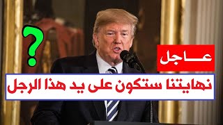 لأول مرة الرئيس الأمريكي ترامب يعترف أمام العالم بأقوى رجل في العالم والذي سيضع حدا لأمريكا