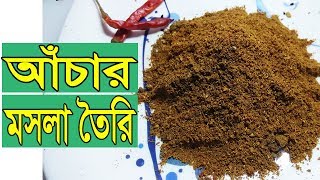 আচার মসলা কি | আচারের মসলা কিভাবে বানায় | আচার মসলা | আচারের মসলা | আঁচার বানানোর মসলা | মসলা |