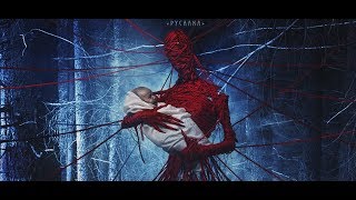 Русский трейлер - Яга: Кошмар тёмного леса