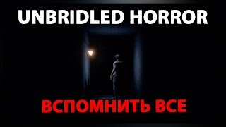Unbridled Horror прохождение ► В поисках себя и пути домой... Годный хоррор.