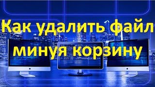 Как удалить файл Быстро, минуя корзину