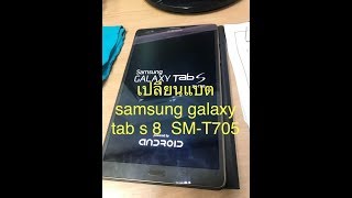 เปลี่ยนแบต samsung galaxy tab s 8 4 SM T705