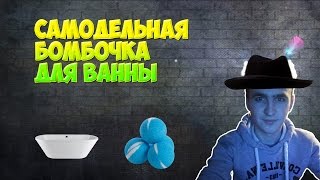 DIY - БОМБОЧКИ ДЛЯ ВАННЫ СВОИМИ РУКАМИ. БОМБА ДОМА. КАК СДЕЛАТЬ ЕЕ СВОИМИ РУКАМИ? СДЕЛАЙ САМ.