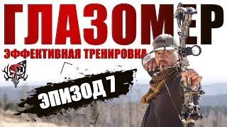 Простая но эффективная тренировка - ГЛАЗОМЕР