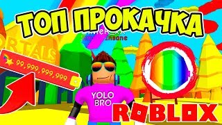 МАСТЕР БЫСТРОЙ ПРОКАЧКИ! СИМУЛЯТОР ЖВАЧКИ РОБЛОКС! BUBBLE GUM SIMULATOR ROBLOX