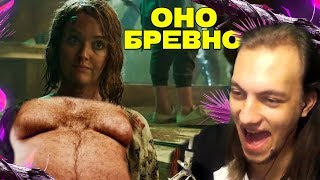 Оно бревно 2 - RYTP - Реакция на пуп