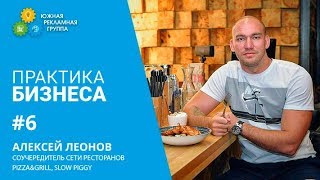 Как открыть ресторан: Практика бизнеса выпуск 6