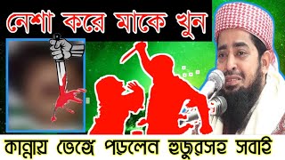নেশা করে মাকে খুন,বাস্তব ঘটনা, ইলিয়াছুর রহমান জিহাদী,মায়ের ওয়াজ,নতুন ওয়াজ,eliasur rahman zihadi waz,