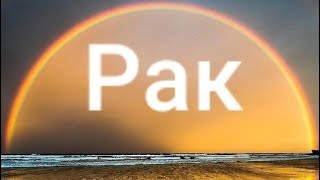 Рак Июнь 2019 г. Таро - гороскоп