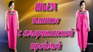Как сшить макси платье на любую фигуру? Американская пройма без выкройки