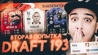 ВТОРАЯ ПОПЫТКА ДРАФТ 193 / ФУТ ДРАФТ ЧЕЛЛЕНДЖ