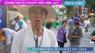 (회기역) 박근혜 대통령 인권유린 규탄 및무죄석방 촉구!! 천만인 서명운동 회기역 앞