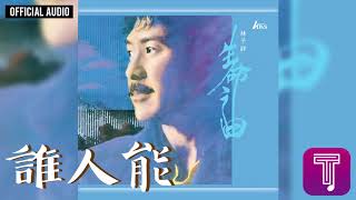林子祥 George Lam -《誰人能》Official Audio｜生命之曲 全碟聽 4/10