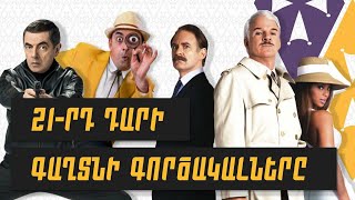#Գործակալ 044
Գործակալ 044 FULL HD Gorcakal 044