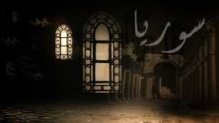 Syria Anthem of the Free Malek Jandali سـوريا نشيد الأحرار مالك جندلي