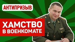 Как реагировать на хамство в военкомате?