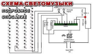 ⚒️ СХЕМА СВЕТОМУЗЫКИ ✔️ Подробное и Полное Описание