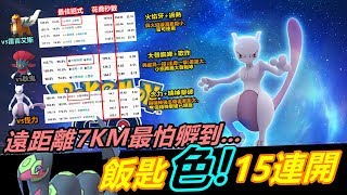距離孵蛋7KM最怕孵到這種!?另外飯匙"色"15連開!?擊破VS強念模擬對戰還是有差!【精靈寶可夢GO】