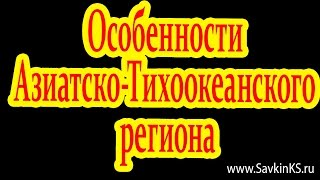 Особенности Азиатско Тихоокеанского региона