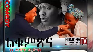 HDMONA - ልቁምጽና  ብ ዳዊት ኢዮብ  Lukmtsna by Dawit Eyob - New Eritrean Comedy 2018