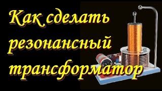 Мастер класс: Как сделать резонансный СЕ-трансформатор.