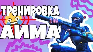 ТРЕНИРОВКА АИМА В FORTNITE / КАК УЛУЧШИТЬ АИМ В FORTNITE / ПРОКАЧКА АИМА ФОРТНАЙТ