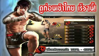 Free Fire รีวิวตัวละครใหม่ (กล้า ราชามวยไทย)