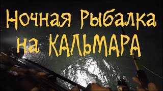 Ночная Рыбалка на Кальмара (Puget Sound Squid Fishing)