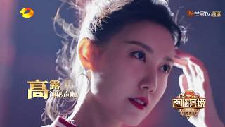 《声临其境3》第五期尝鲜版：皮一下很开心！ 高露调皮逗李诚儒The Sound S3 EP5