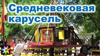 ?? Средневековая карусель. Ренессанс Фестиваль Скарборо
