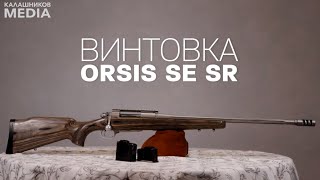 Винтовка ORSIS SE SR. Личный арсенал Евгения Спиридонова