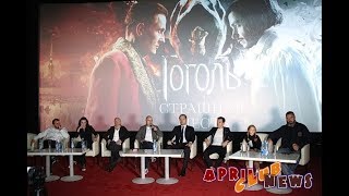 Пресс-конференция фильма "Гоголь. Страшная месть"