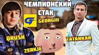 ЧЕМПИОНСКИЙ СТАК ИЗ СТРИМЕРОВ И ЮТУБЕРОВ | QRUSH ZERKJE TATANK И GEORGIII РАЗВАЛИВАЮТ PREMIUM FACEIT