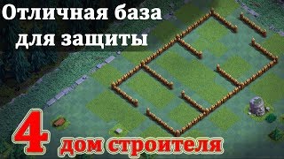 База для 4 дома строителя. Лучшая база для набора кубков на 4 тх. Clash of Clans
