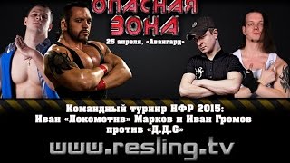 НФР:  "Опасная Зона" №90 - Иван "Локомотив" Марков и Иван Громов ("МейнИвант") против "ДДС"