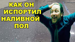 Как испортить Наливной Пол своими руками в квартире
