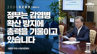 정부는 감염병 확산 방지에총력을 기울이고 있습니다 | 대통령 주재 수석보좌관회의 | 대통령의 말