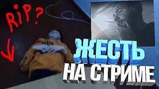 ЖЕСТЬ НА СТРИМЕ (ПЬЯНАЯ БИТВА) feat PATRICK TV