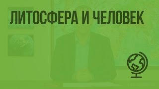 Литосфера и человек. Видеоурок по географии 5 класс