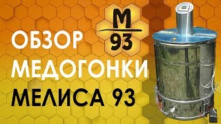 Обзор медогонки Мелиса 93 HD