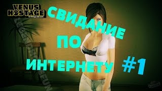 Прохождение Venus Hostage[#1]-Свидание по интернету.