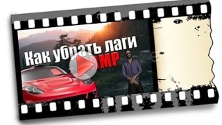 КАК УБРАТЬ ЛАГИ В CRMP (Criminal Russia Multiplayer)