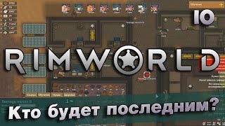 RimWorld Alpha 16 - 10 - Как погубить свое поселение?