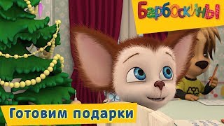 Готовим подарки ? Барбоскины ? Сборник мультфильмов 2018