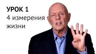 Стивен Кови - Достижение цели - Урок 1/5