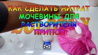 Как сделать нитрат мочевины для растворителя припоя