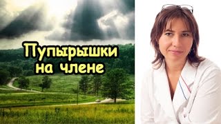 Пупырышки на члене