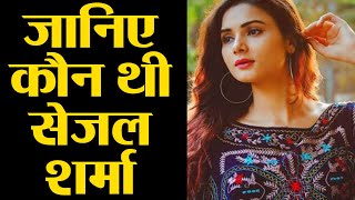 Sejal Sharma: ये थी Suicide की वजह, जानिए आखिर कौन थी Sejal | FilmiBeat