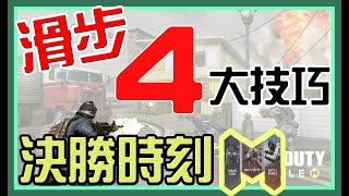 【決勝時刻M 教學系列】3分鐘學會！「滑行」的4大重要技巧